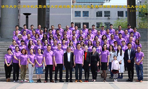 清華大學繼續教育學院公益慈善研修班同學會成立大會合影
