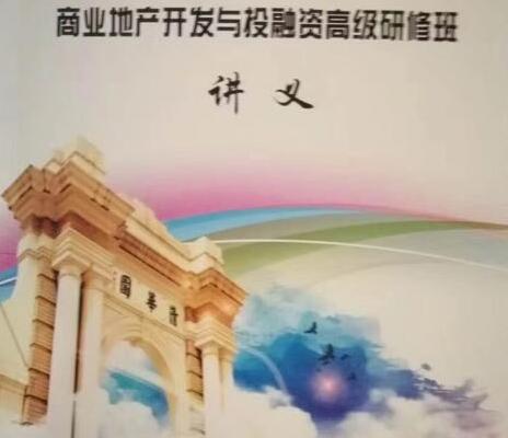 清華大學地產總裁班講義