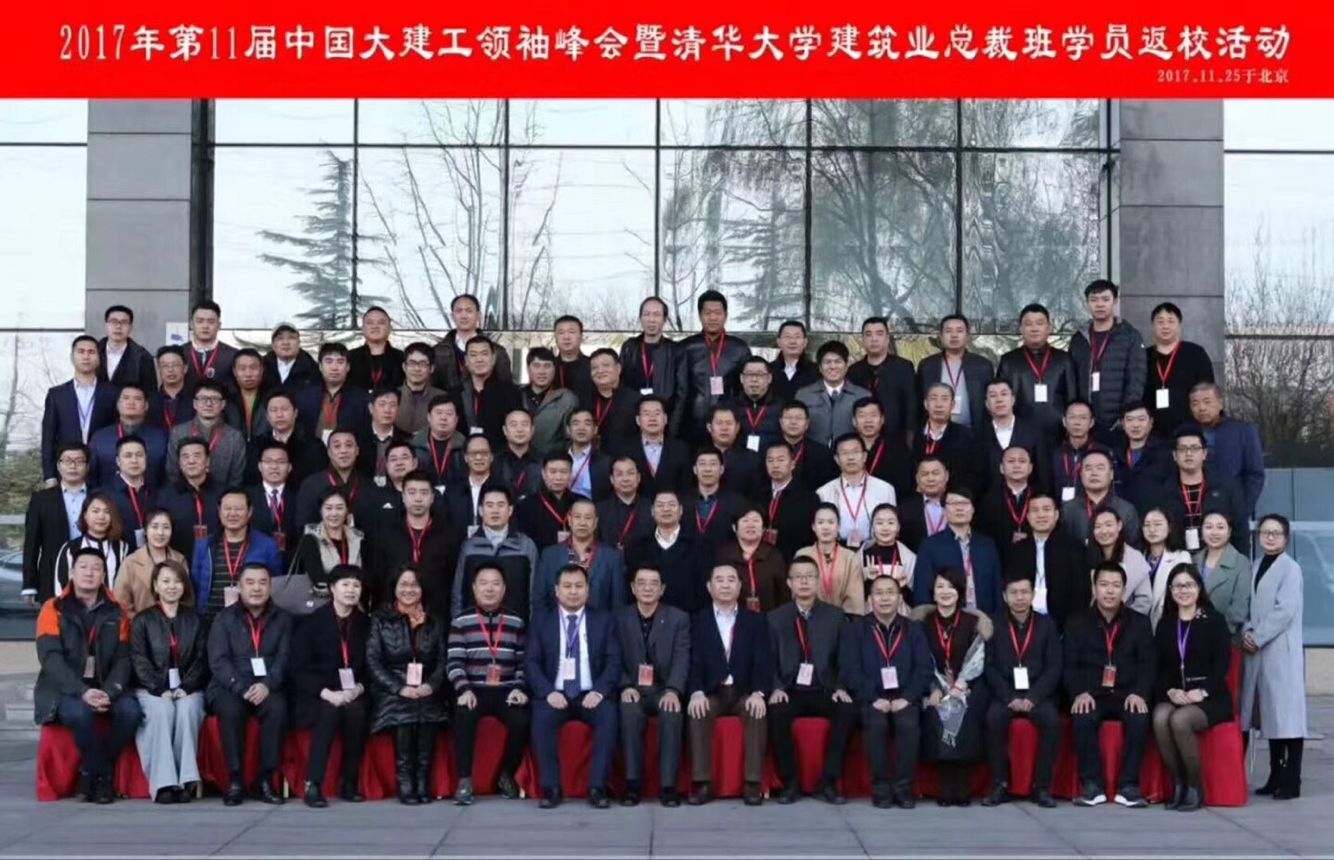 清華大學(xué)建筑總裁班2017年11月30期結(jié)業(yè)集休合影照片