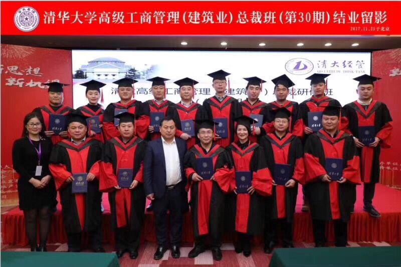 清華大學(xué)建筑總裁班2017年11月30期結(jié)業(yè)照片