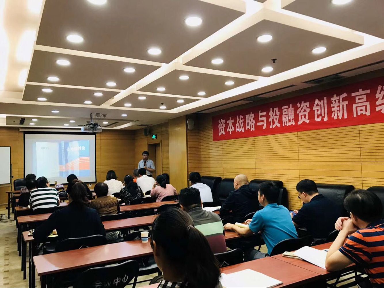 資本戰略與投融資創新總裁班2018年9月份開課照片