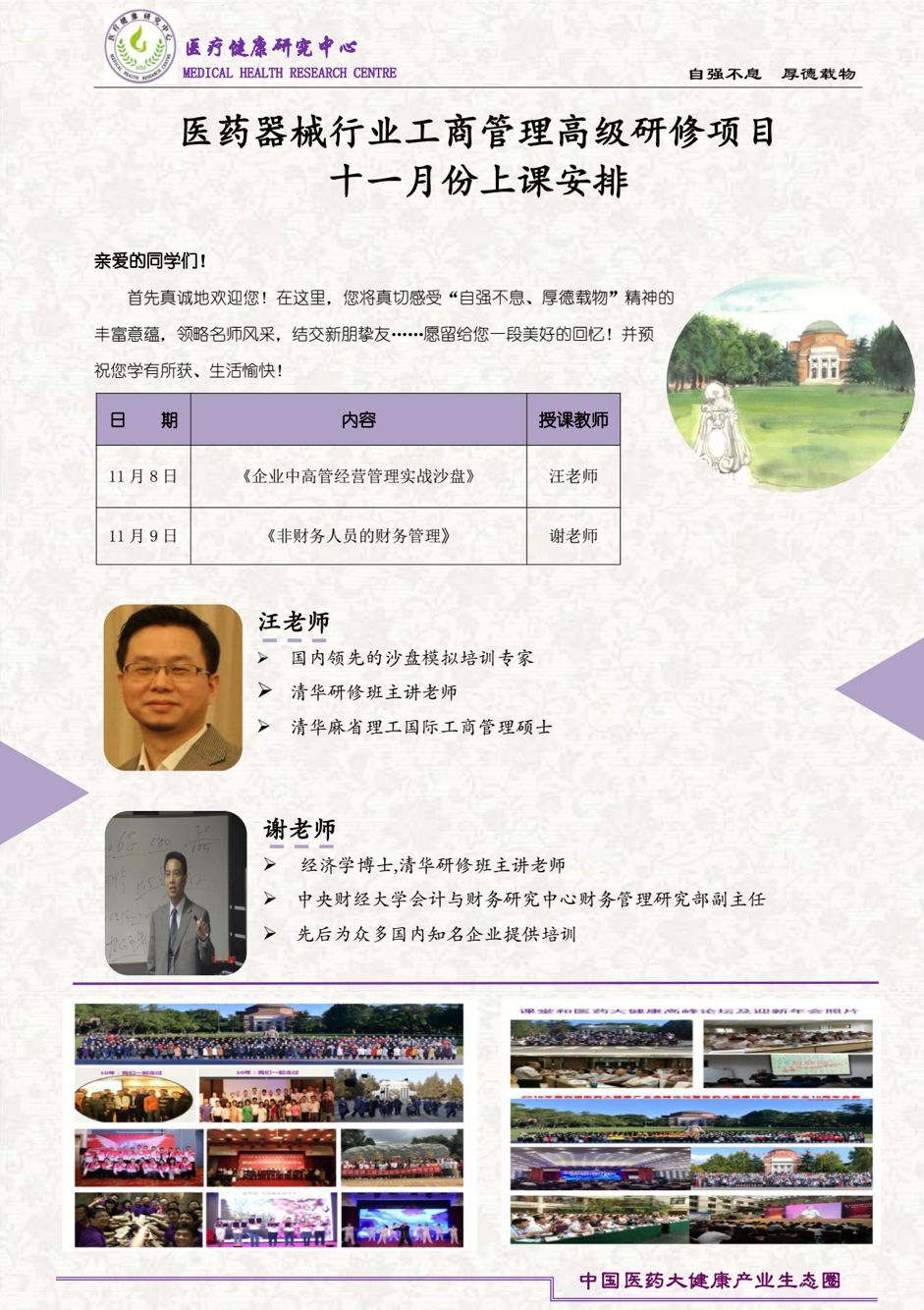 清華大學醫藥工商管理總裁班2019年11月8-9日開課通知