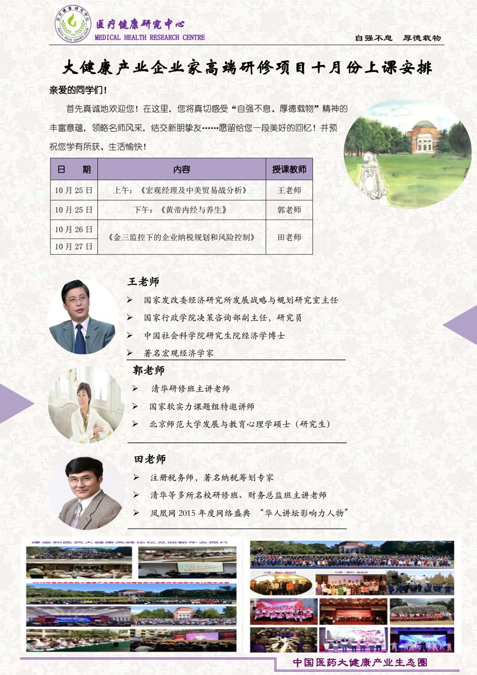 清華大學大健康產(chǎn)業(yè)總裁高端班2019年10月25-27日開課通知表