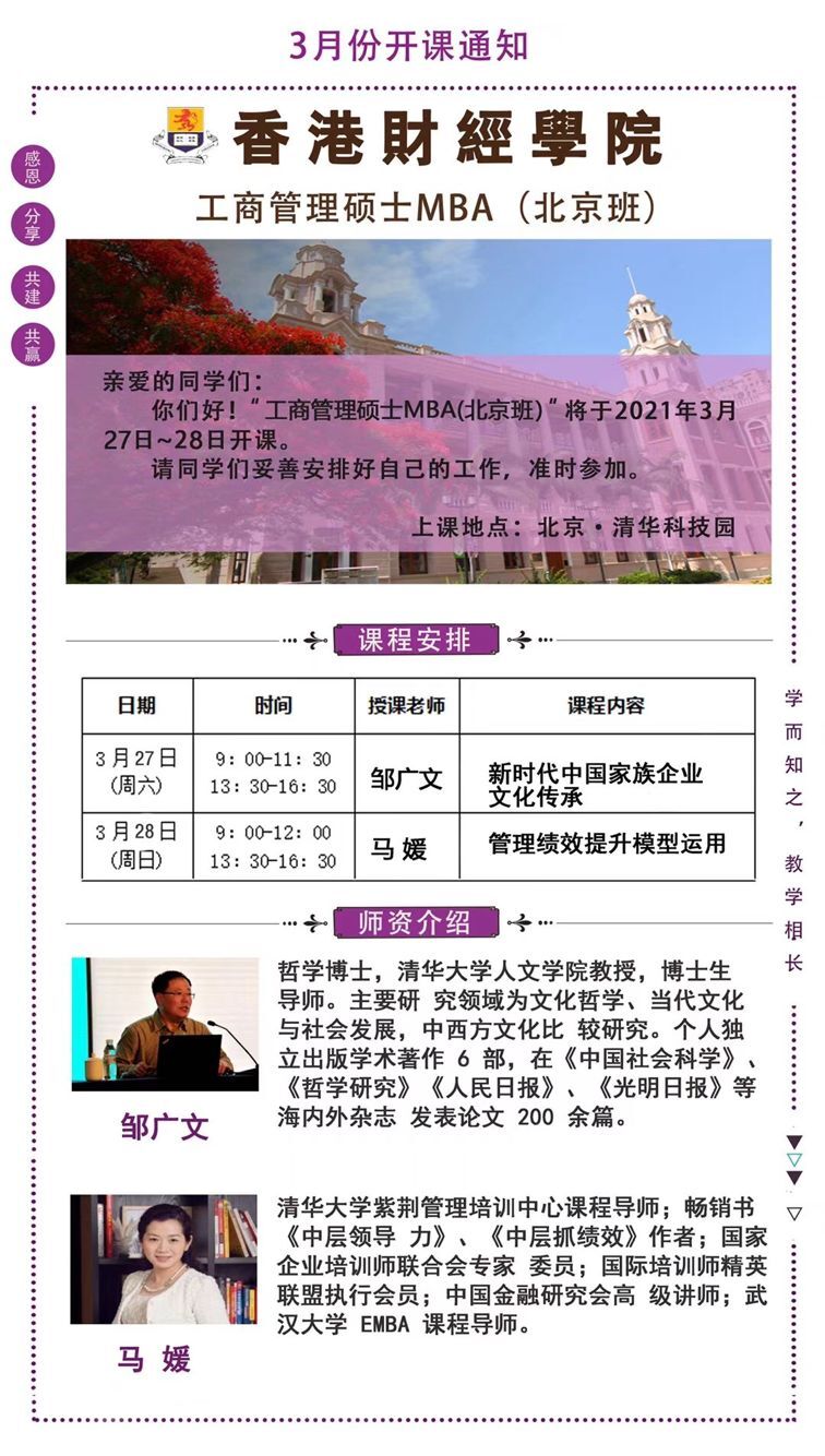 2021年3月27-28日香港財(cái)經(jīng)學(xué)院工商管理MBA北京班開課通知