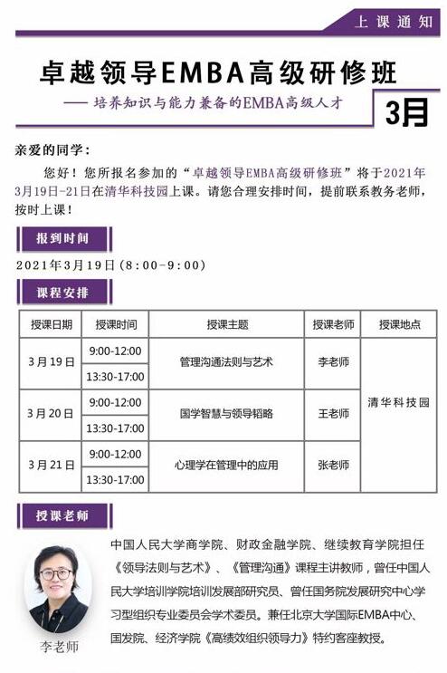 2021年3月19-21日卓越領(lǐng)導(dǎo)EMBA總裁高級(jí)研修班開(kāi)課通知