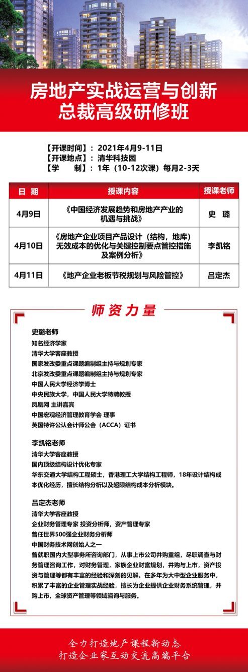 2021年4月9-11日清華大學(xué)房地產(chǎn)高級(jí)研修班開課通知
