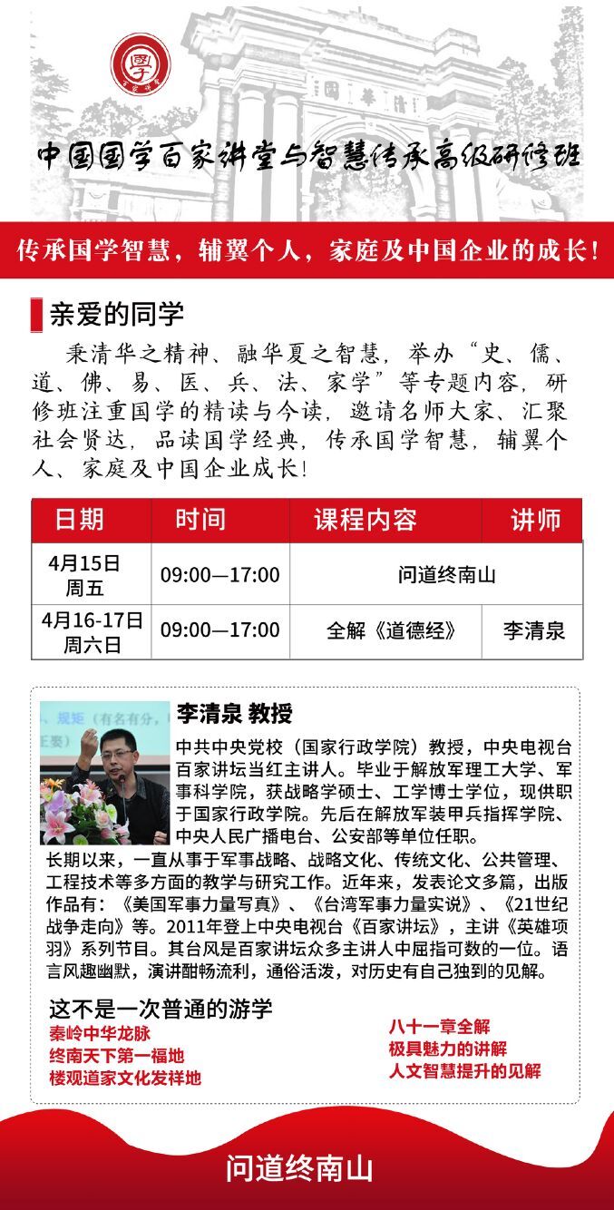 2022年4月15-17日國學高級研修班問道終南山