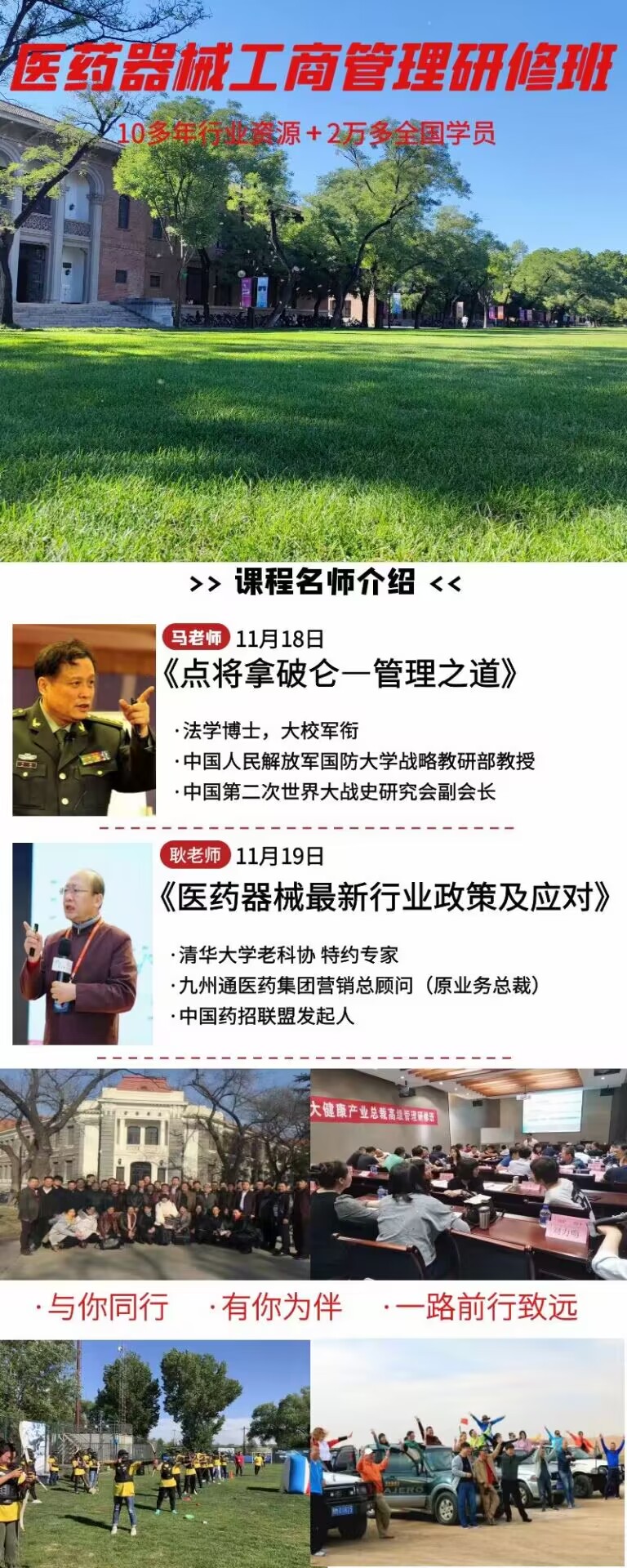 2022年11月18-19日清華醫藥器械工商管理高級研修班開課通知