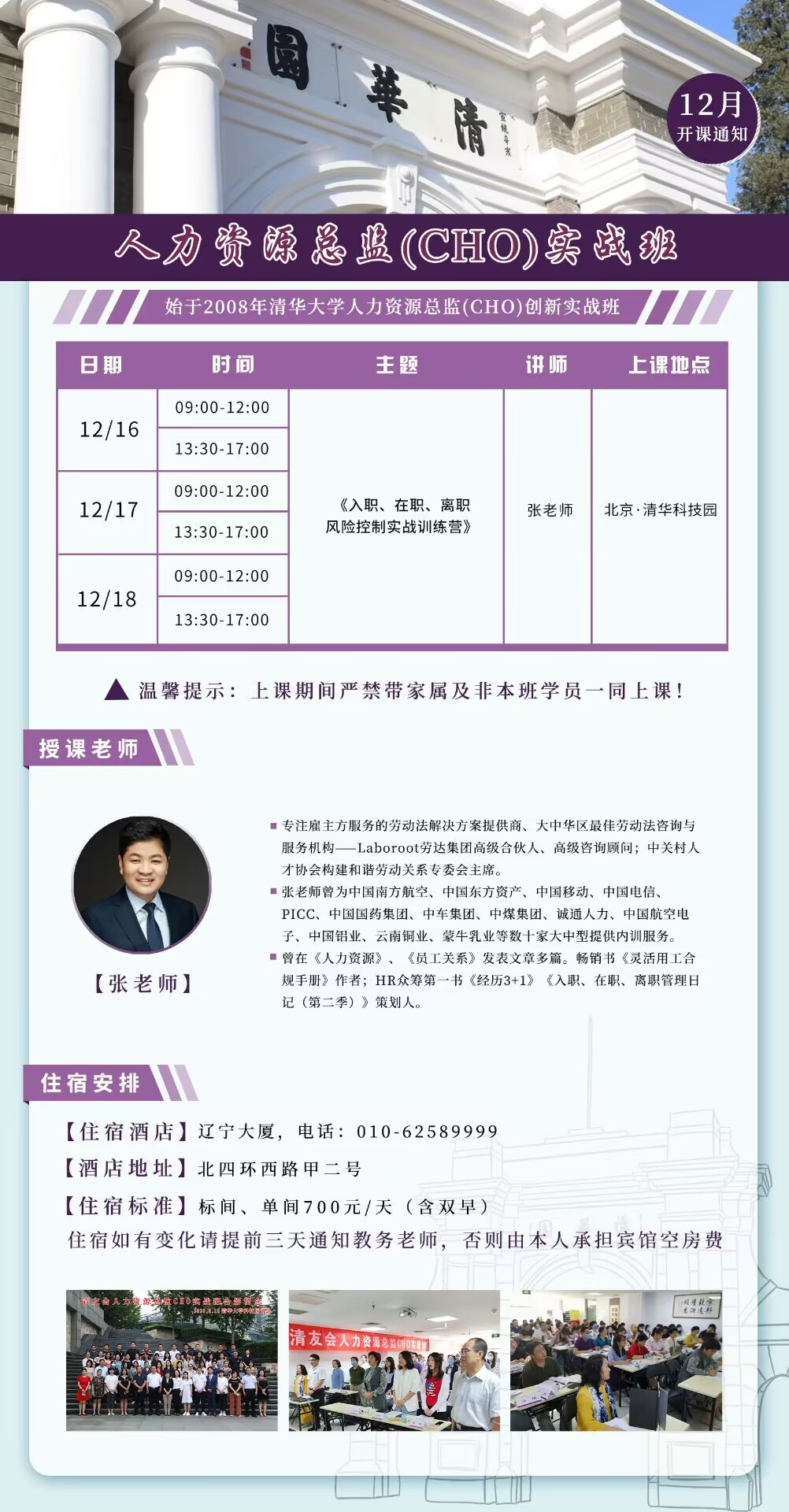 2022年12月16-18日人力資源總監研修班開課通知