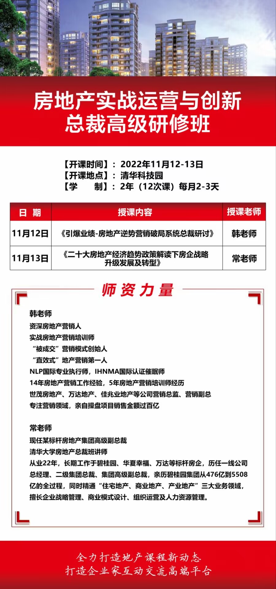 2022年11月11-12日清大房地產(chǎn)總裁研修班開課通知