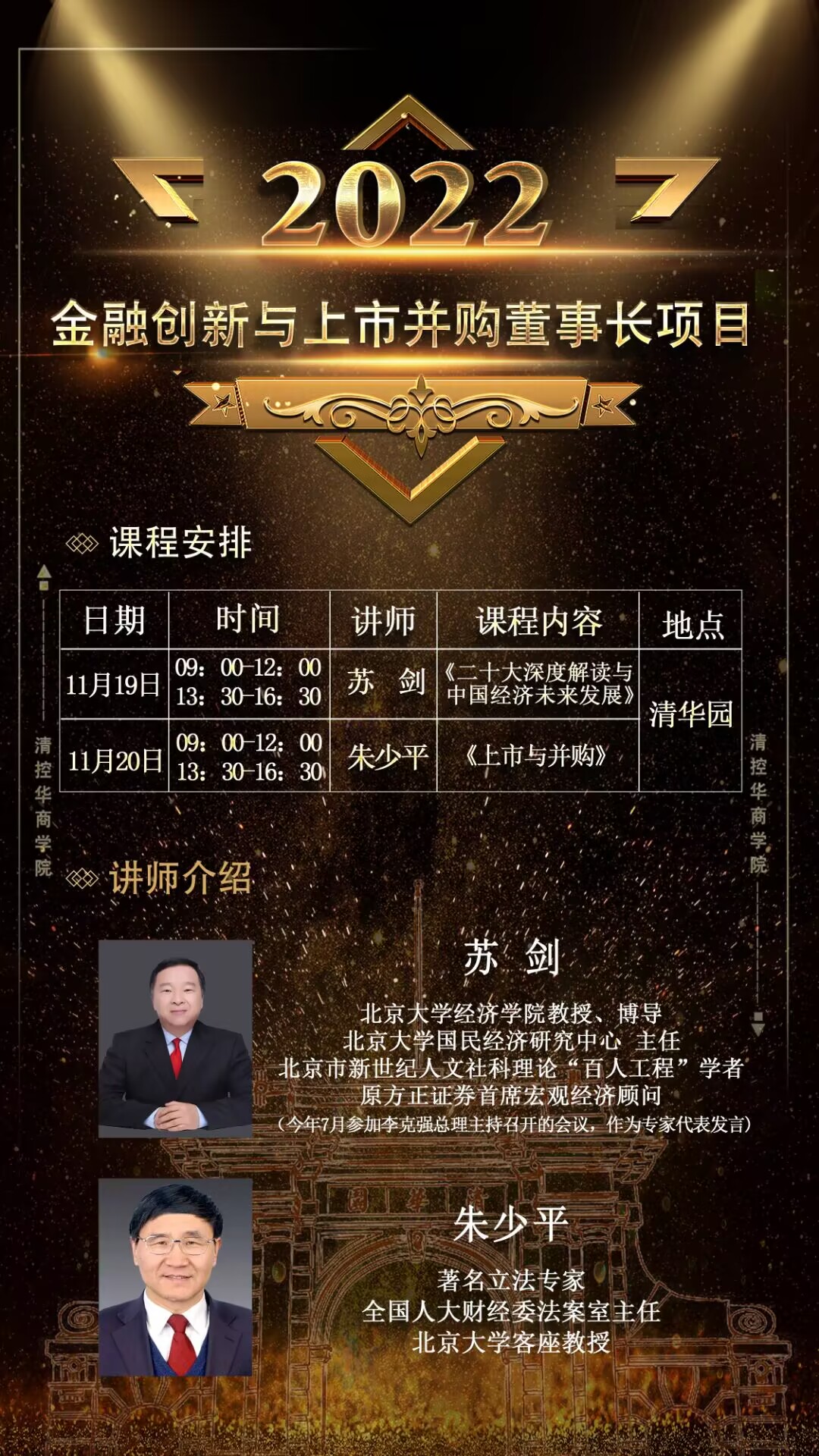 2022年11月19-20日金融創(chuàng)新與上市并購董事長研修班開課通知