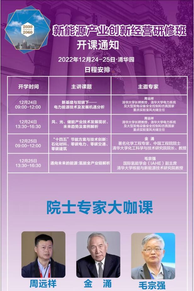 2022年12月24-25日新能源產(chǎn)業(yè)創(chuàng)新經(jīng)營(yíng)班開(kāi)課通知